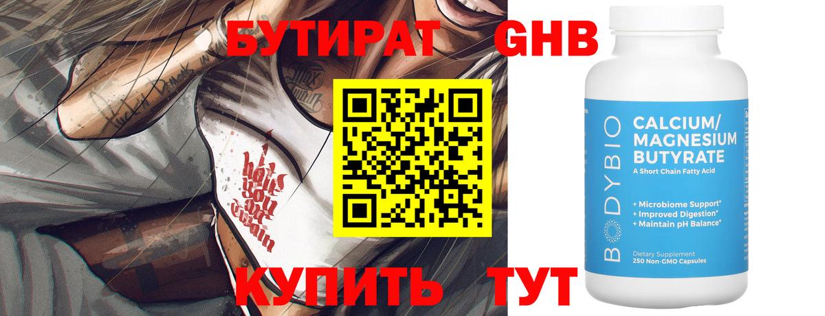 БУТИРАТ оксибутират Усолье-Сибирское