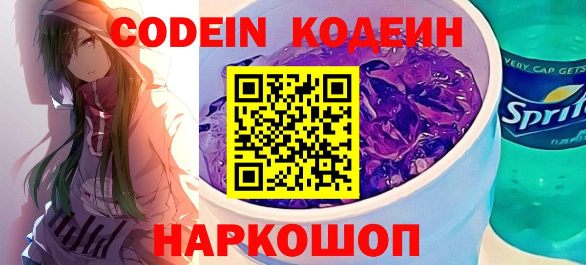 Codein напиток Lean (лин)  Вход с VPN  Усолье-Сибирское 